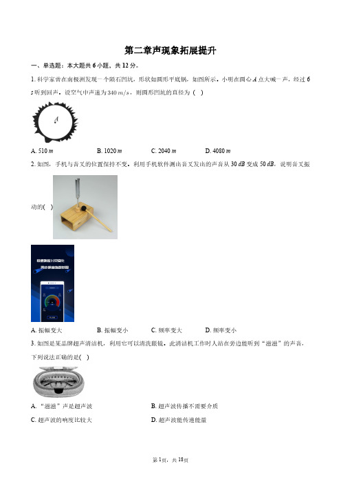 2024年八年级物理专项训练——第二章声现象拓展提升+答案解析