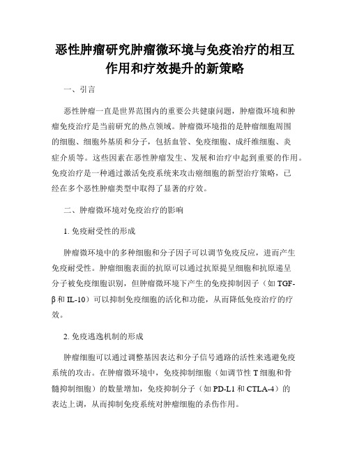 恶性肿瘤研究肿瘤微环境与免疫治疗的相互作用和疗效提升的新策略