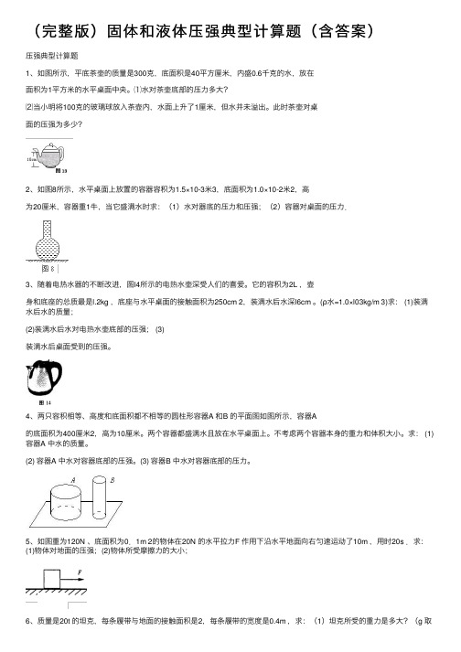 （完整版）固体和液体压强典型计算题（含答案）