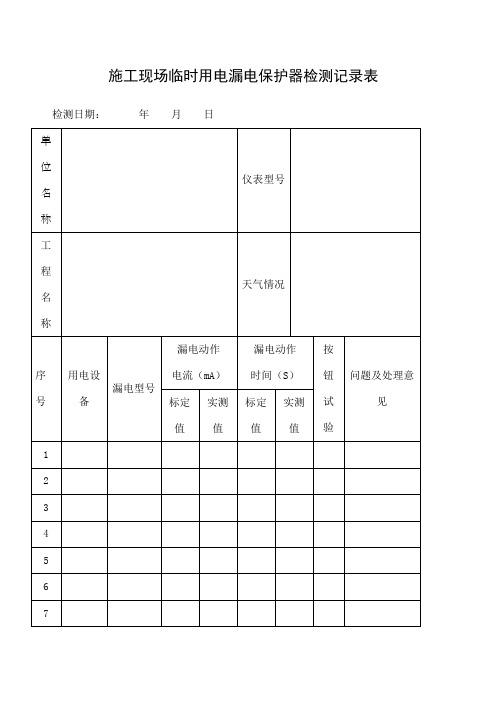 施工现场临时用电漏电保护器检测记录表