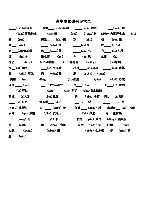 高考生物错别字大全