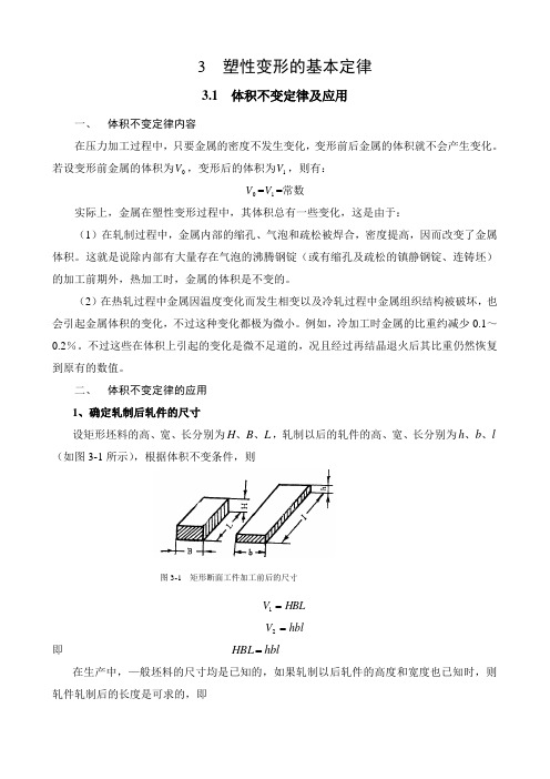 3塑性变形的基本定律