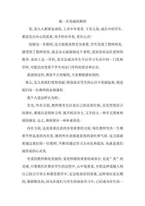 做一名美丽的教师