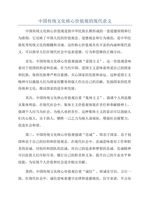 中国传统文化核心价值观的现代意义