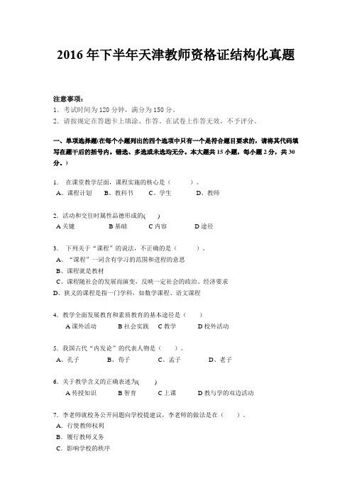 2016年下半年天津教师资格证结构化真题