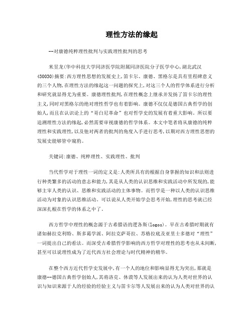 理性方法的缘起--纯粹理性与实践理性的思考