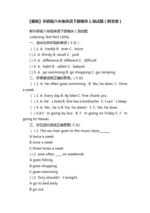 【最新】外研版八年级英语下册模块1测试题（附答案）