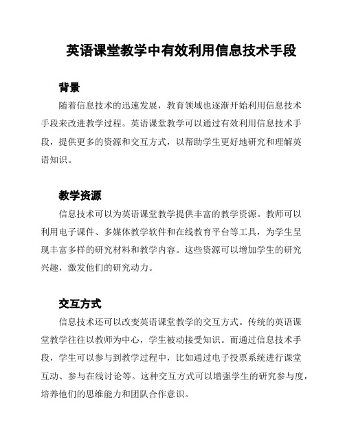 英语课堂教学中有效利用信息技术手段