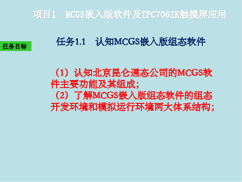 MCGS嵌入版组态应用技术项目1