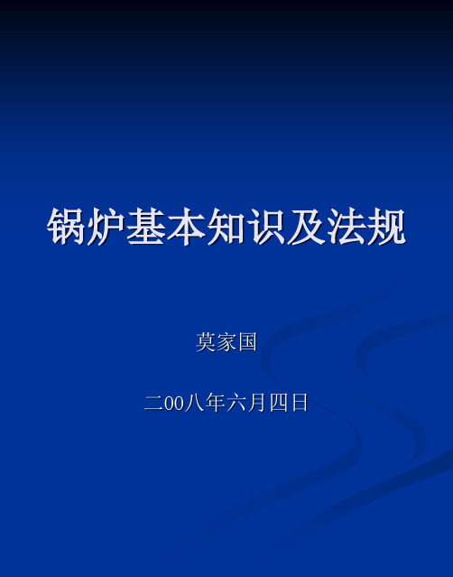 锅炉基本知识及法规