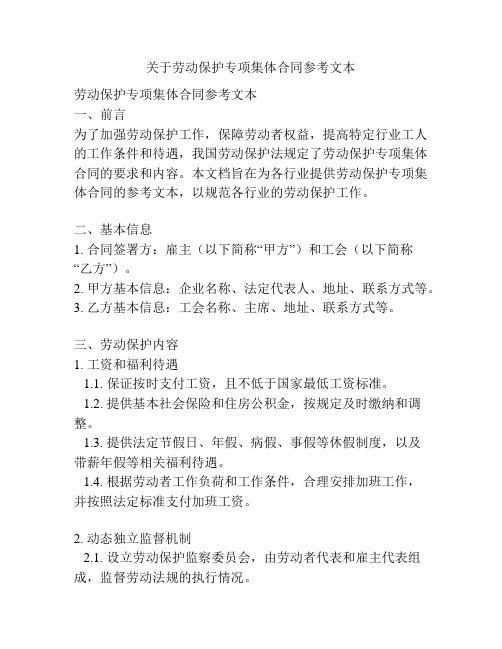 关于劳动保护专项集体合同参考文本