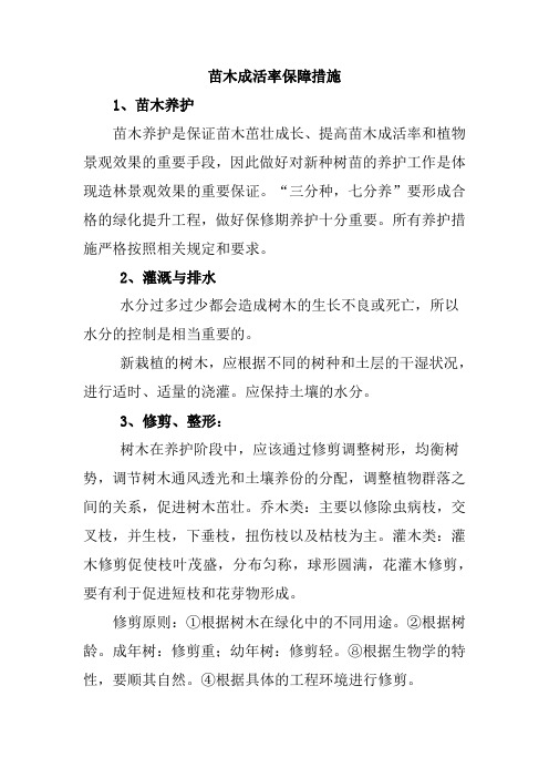 苗木成活率保障措施