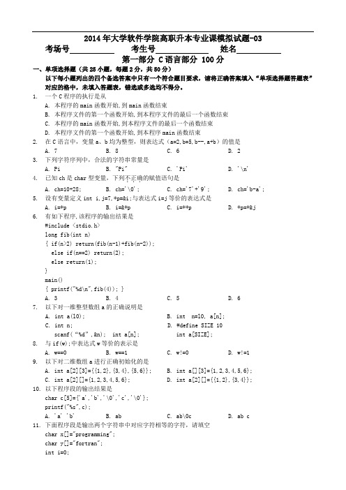 专升本-计算机应用基础模拟C语言试题-03