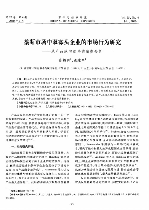 垄断市场中双寡头企业的市场行为研究——从产品纵向差异的角度分析