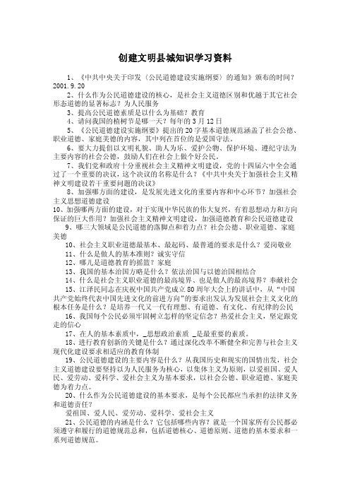 创建文明县城知识学习资料