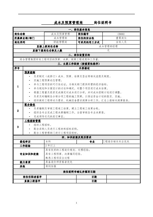 成本及预算管理岗位说明书