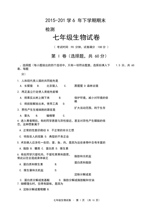 2015-2016学年下学期期末检测七年级生物试卷及参考答案