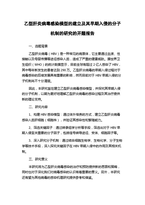 乙型肝炎病毒感染模型的建立及其早期入侵的分子机制的研究的开题报告