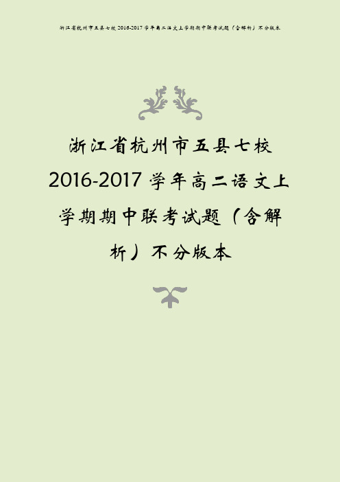 浙江省杭州市五县七校2016-2017学年高二语文上学期期中联考试题(含解析)不分版本