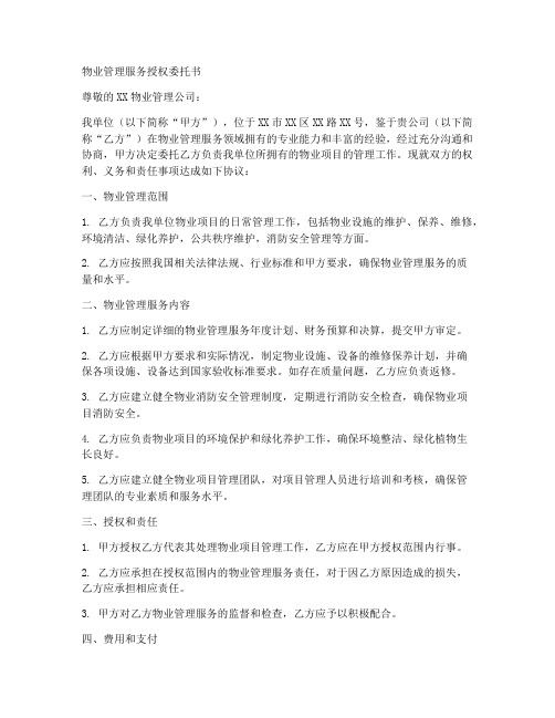 物业管理服务授权委托书