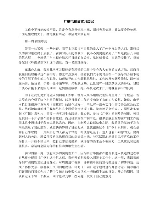 广播电视台实习周记