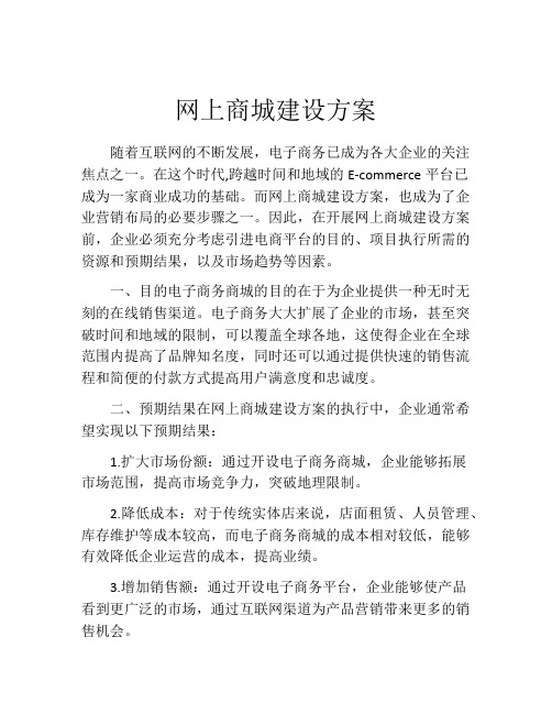 网上商城建设方案