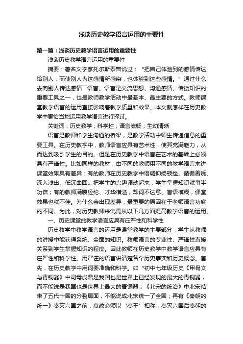 浅谈历史教学语言运用的重要性