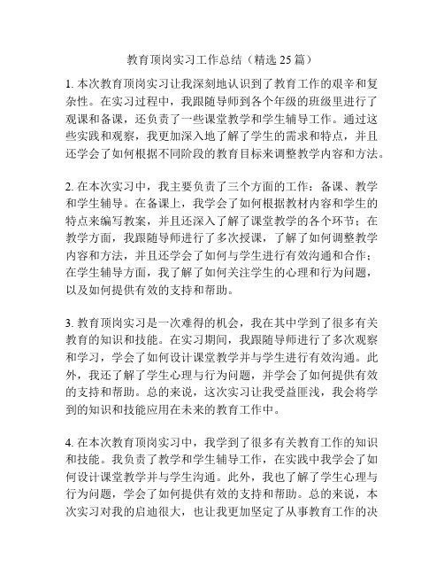 教育顶岗实习工作总结(精选25篇)