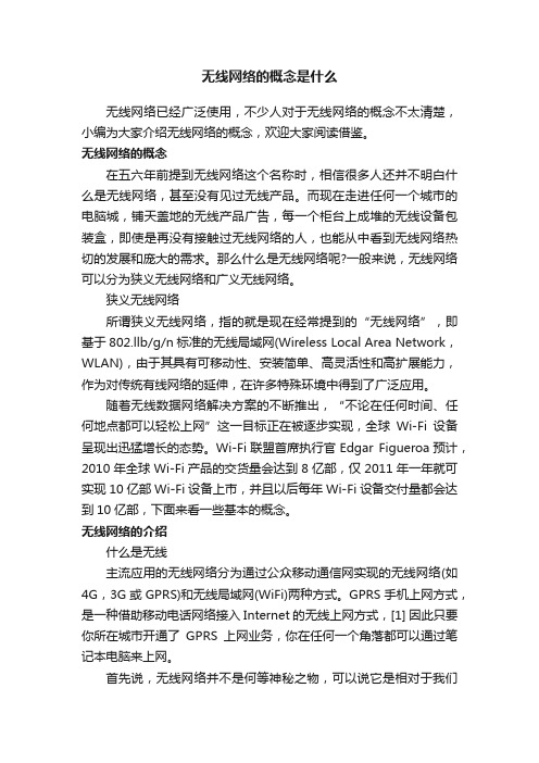 无线网络的概念是什么