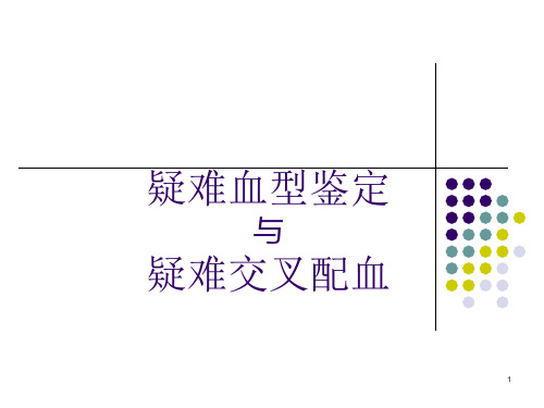 疑难血型鉴定疑难配血PPT医学课件