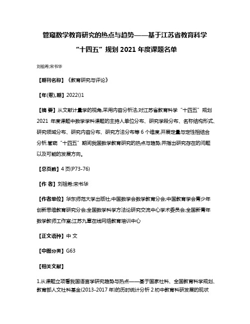 管窥数学教育研究的热点与趋势——基于江苏省教育科学“十四五”规划2021年度课题名单