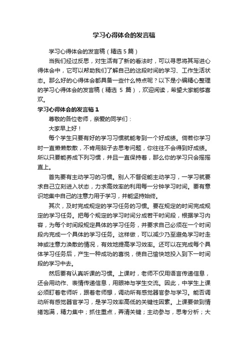 学习心得体会的发言稿（精选5篇）