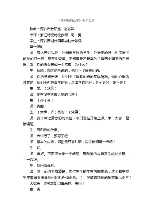 《鹿和狼的故事》教学实录