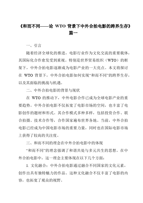 《2024年和而不同——论WTO背景下中外合拍电影的跨界生存》范文