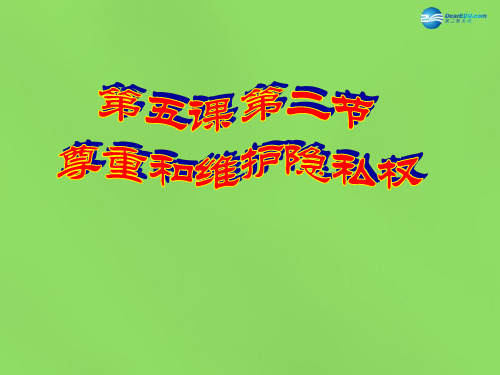 人教版初二下册政治5.1隐私和隐私权PPT课件(27)