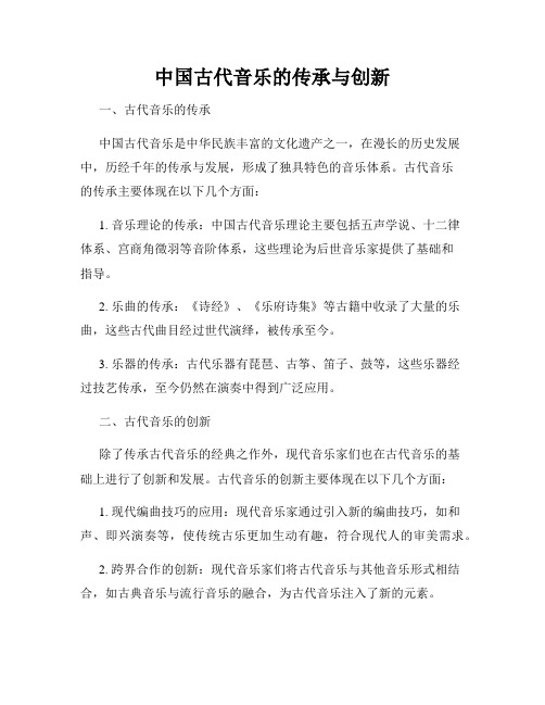 中国古代音乐的传承与创新