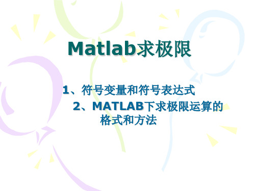 Matlab求极限