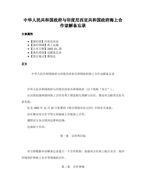 中华人民共和国政府与印度尼西亚共和国政府海上合作谅解备忘录