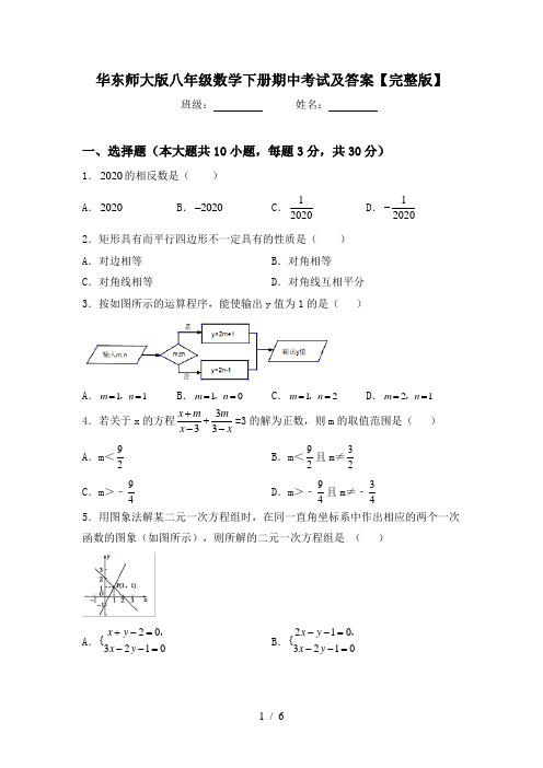 华东师大版八年级数学下册期中考试及答案【完整版】