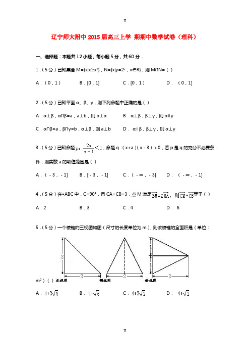 辽宁师大附中2015届高三上学 期期中数学试卷(理科)(解析版)