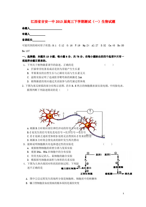 江西省吉安市高三生物下学期模拟测试(一)试题新人教版