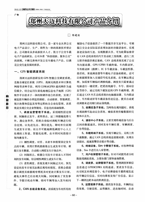 郑州天迈科技有限公司产品介绍