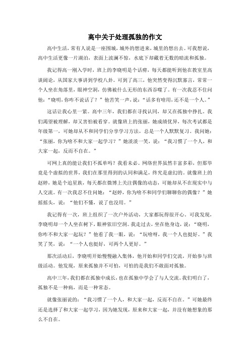 高中关于处理孤独的作文