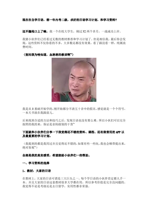 现在在自学日语,想一年内考二级,求好的日语学习计划,和学习资料