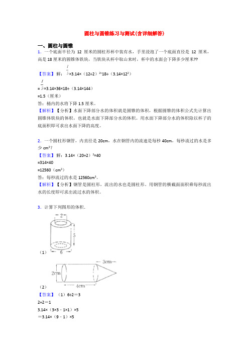 圆柱与圆锥练习与测试(含详细解答)