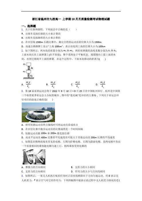 浙江省温州市九校高一 上学期10月月质量检测考试物理试题