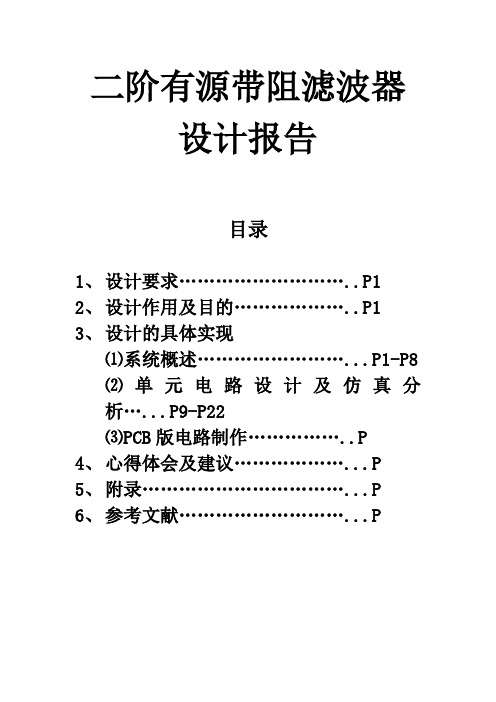 二阶有源带阻滤波器课程设计汇总