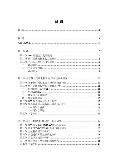 最新毕业论文-基于软件无线电GPS接收机的技术分析与定位信号的应用研究