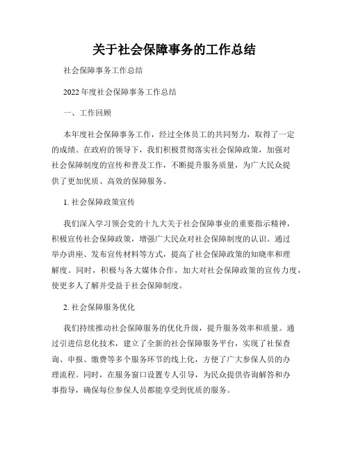 关于社会保障事务的工作总结