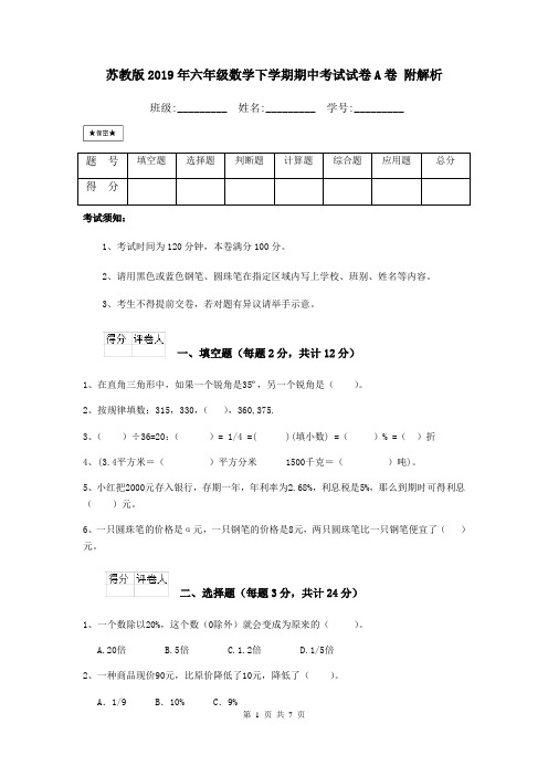 苏教版2019年六年级数学下学期期中考试试卷A卷 附解析